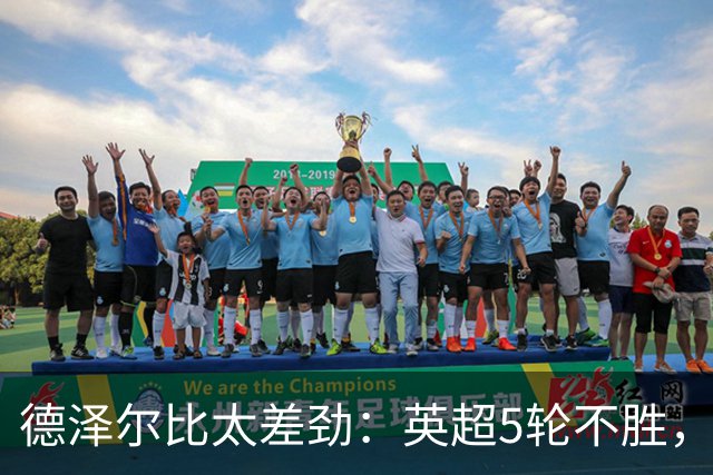 德泽尔比太差劲：英超5轮不胜，球迷提前离场，8.2亿欧豪阵也没用