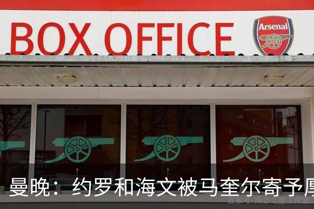 曼晚：约罗和海文被马奎尔寄予厚望，但两位年轻人仍需历练