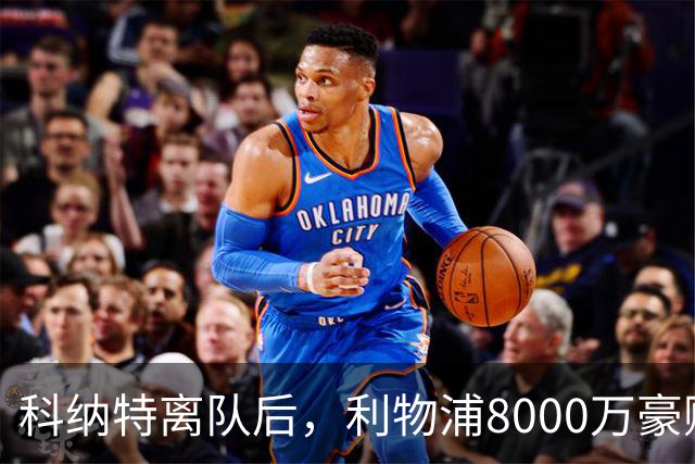 科纳特离队后，利物浦8000万豪购他：21岁雅凯被看作下一位萨利巴