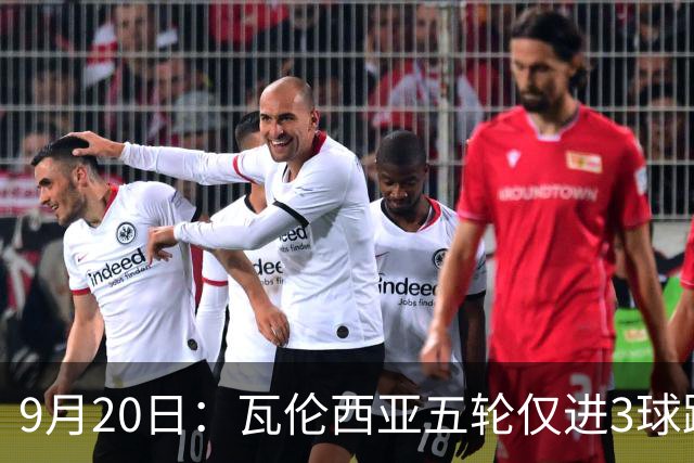 9月20日：瓦伦西亚五轮仅进3球跌至西甲第14距降级区仅两分，主力伤缺替补仅贡献1助攻